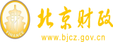 鸡巴好大好帅干死我啊啊不行了网站在线观看北京市财政局